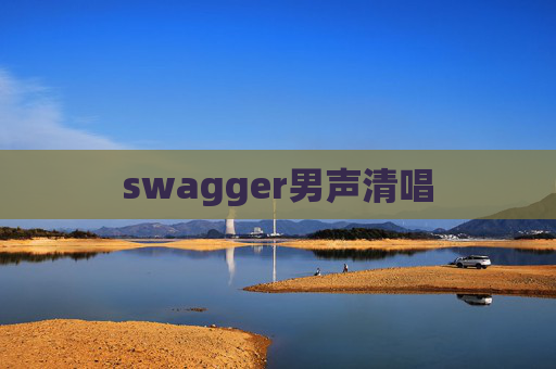 swagger男声清唱